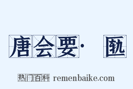 唐会要·匦是什么意思的图片